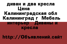 диван и два кресла › Цена ­ 1 000 - Калининградская обл., Калининград г. Мебель, интерьер » Диваны и кресла   